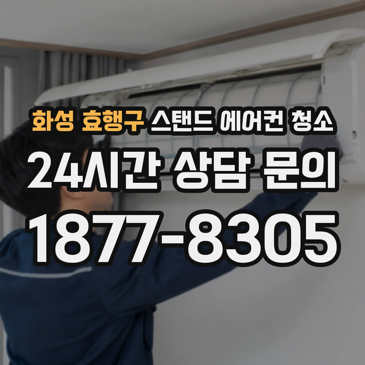 화성 효행구 스탠드 에어컨 청소