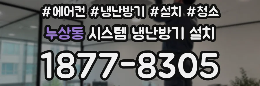 누상동 시스템 냉난방기 설치
