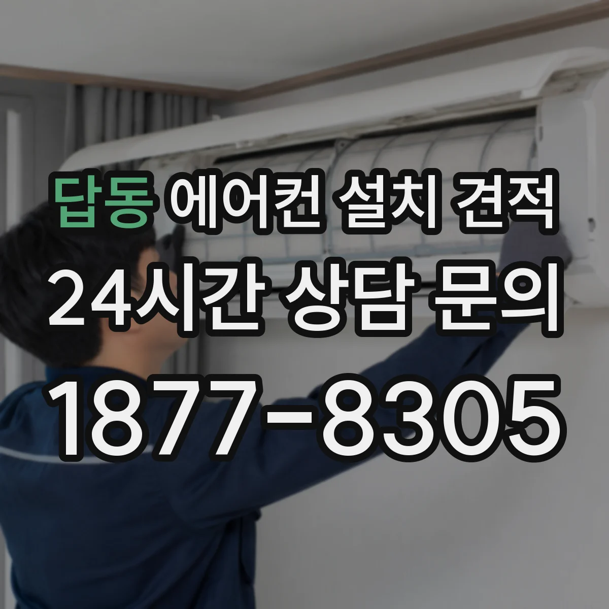 답동 에어컨 설치 견적