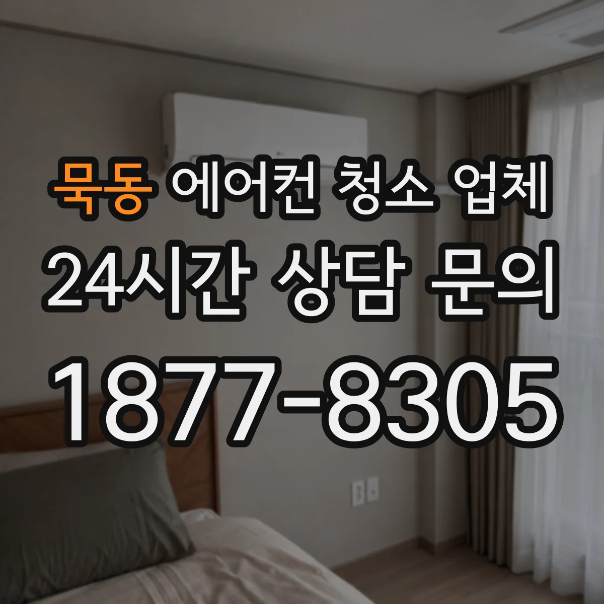 묵동 에어컨 청소 업체
