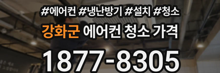 강화군 에어컨 청소 가격