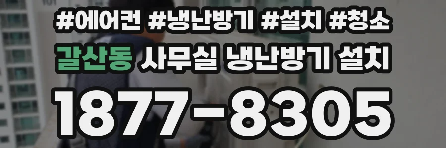 갈산동 사무실 냉난방기 설치
