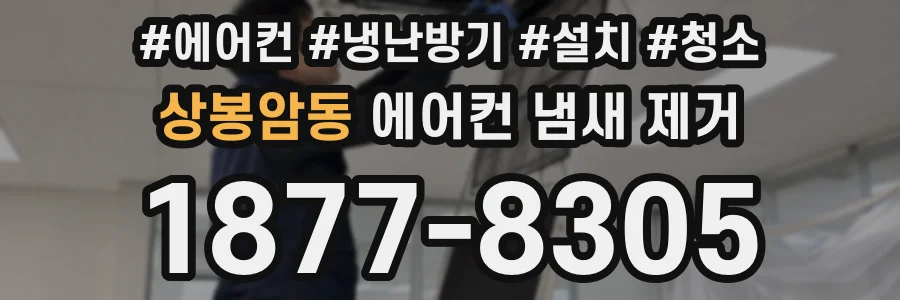 상봉암동 에어컨 냄새 제거