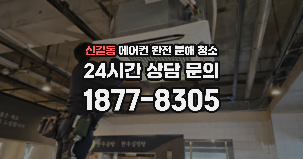 신길동 에어컨 완전 분해 청소