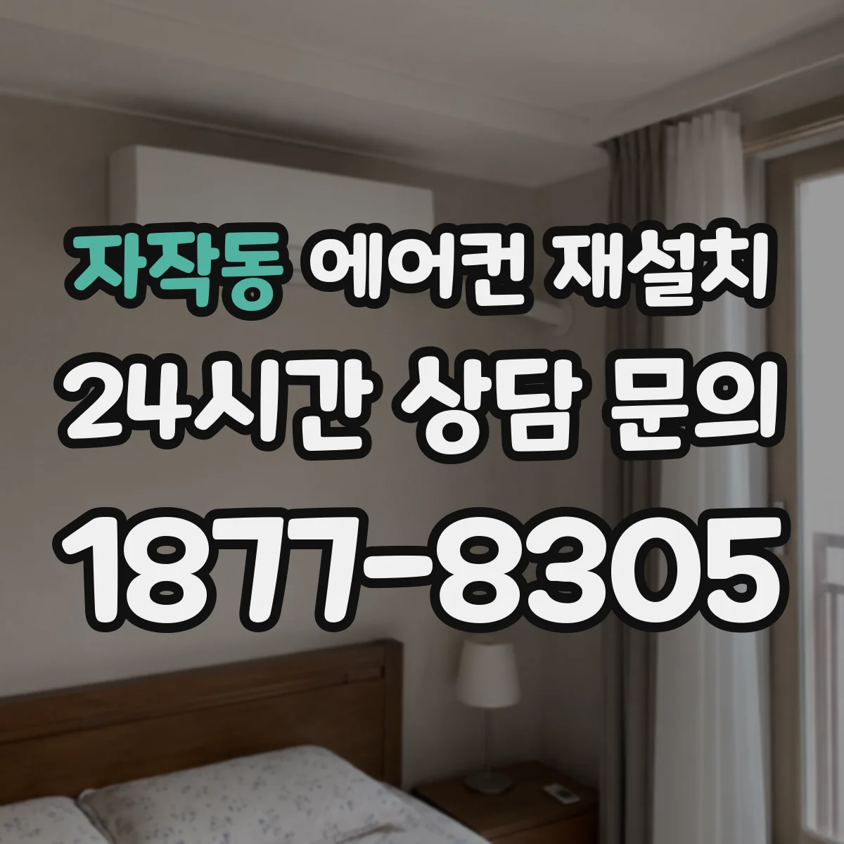 자작동 에어컨 재설치