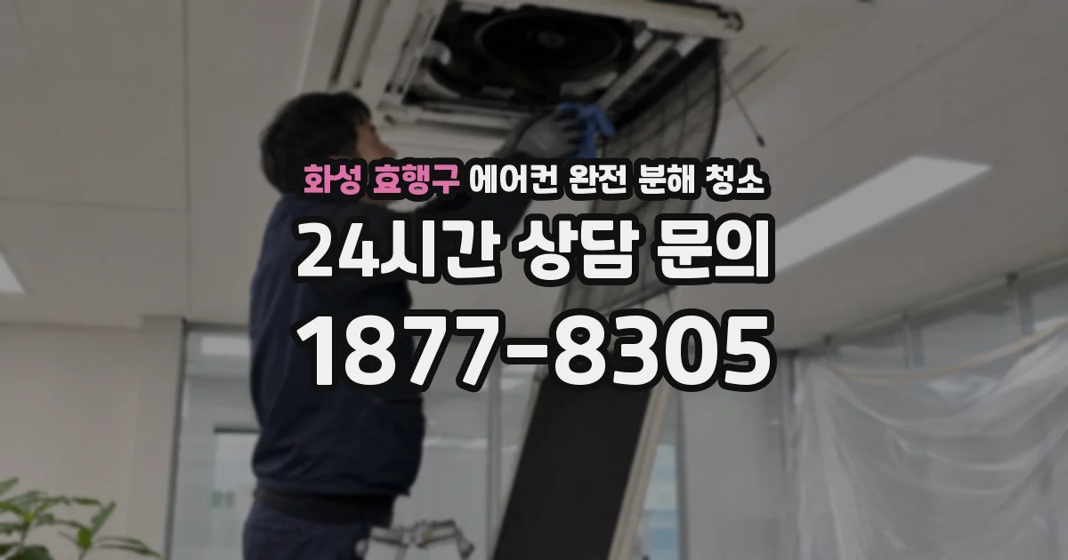 화성 효행구 에어컨 완전 분해 청소