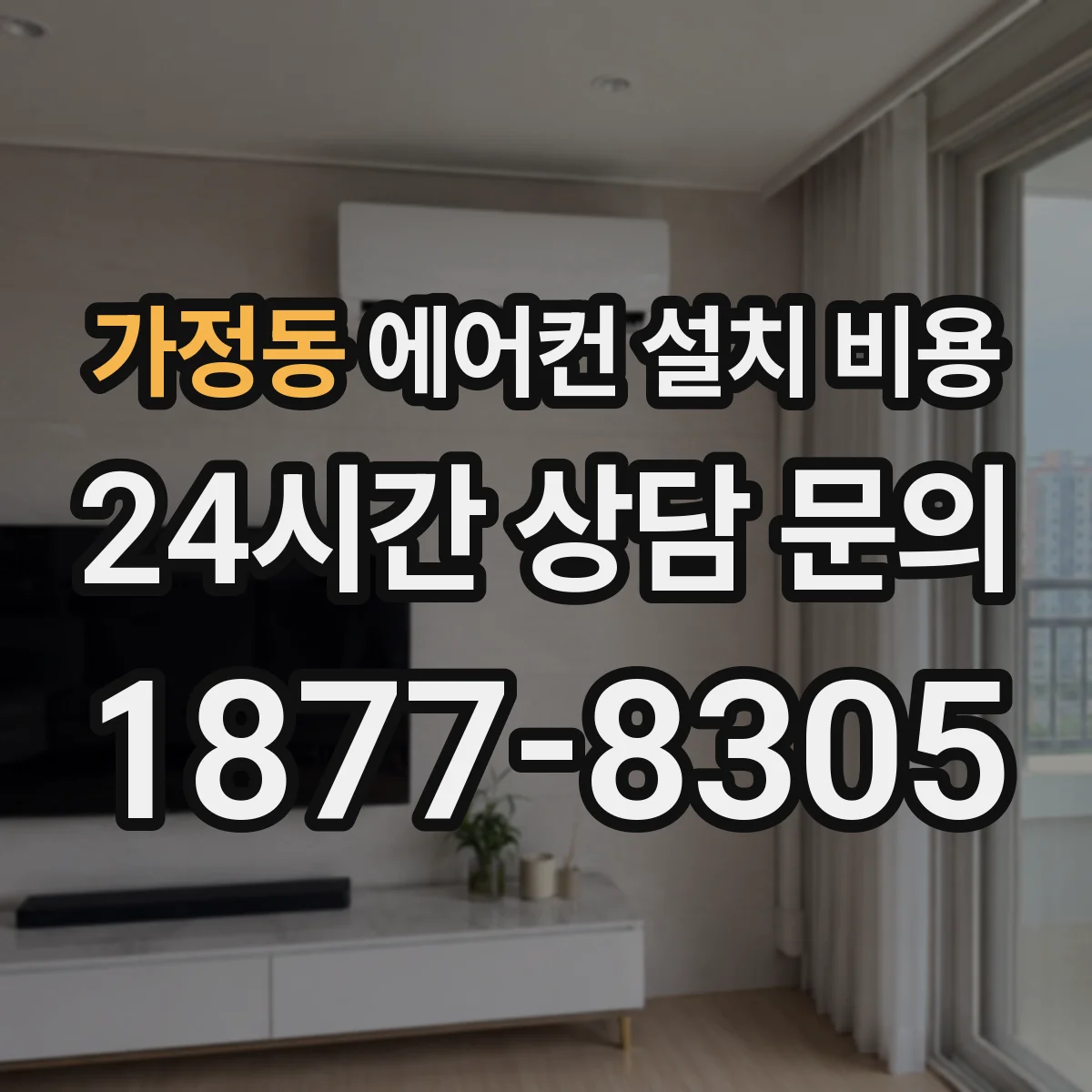 가정동 에어컨 설치 비용