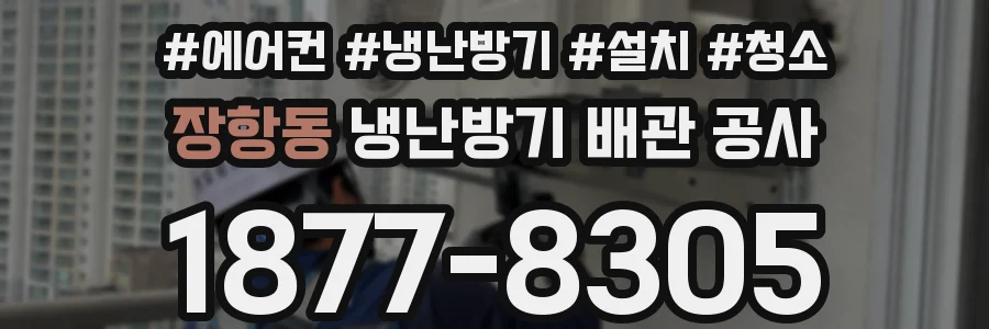 장항동 냉난방기 배관 공사