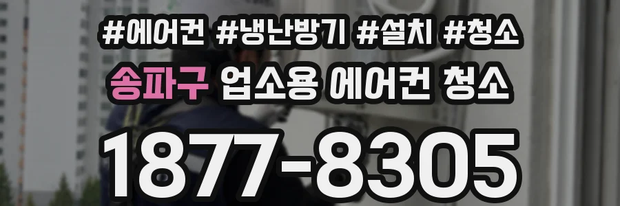 송파구 업소용 에어컨 청소
