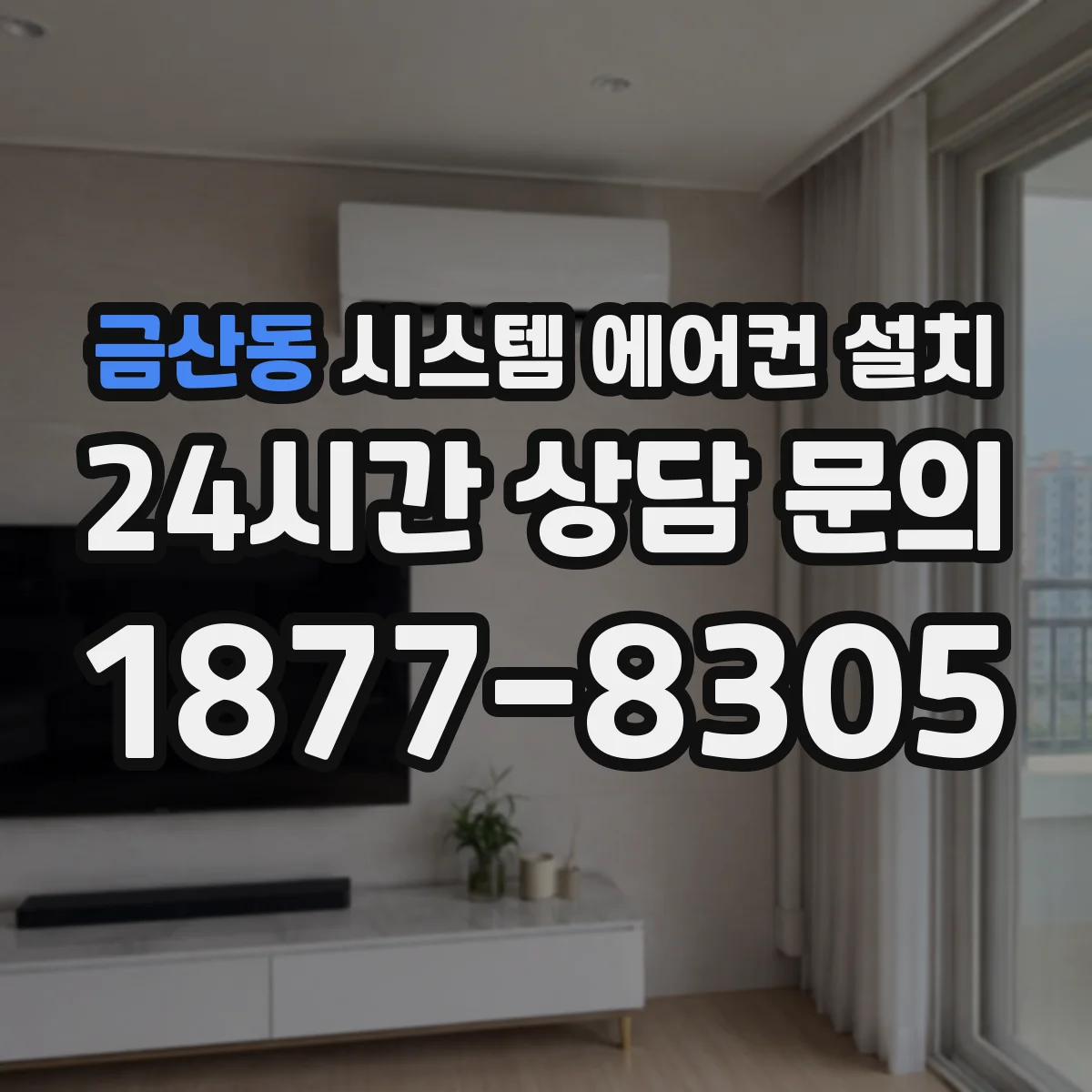 금산동 시스템 에어컨 설치