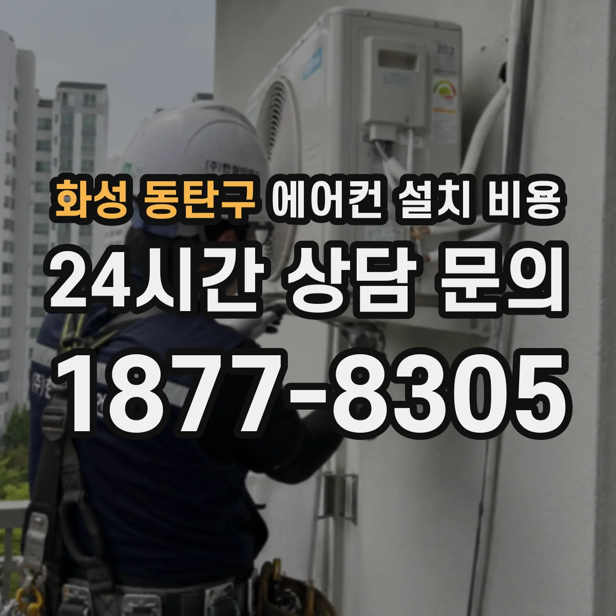 화성 동탄구 에어컨 설치 비용