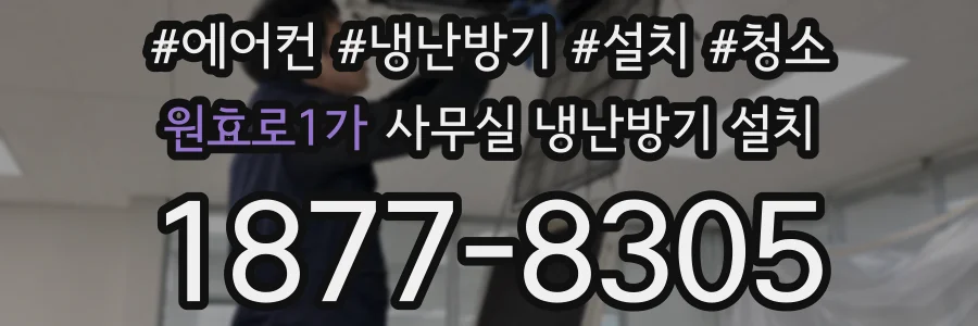 원효로1가 사무실 냉난방기 설치