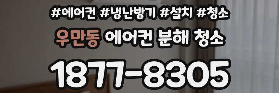 우만동 에어컨 분해 청소