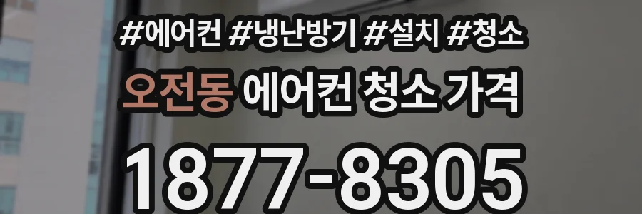 오전동 에어컨 청소 가격