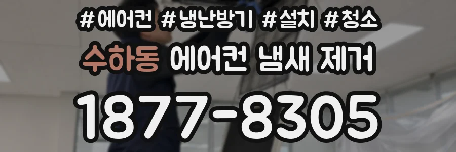 수하동 에어컨 냄새 제거