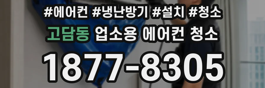 고담동 업소용 에어컨 청소