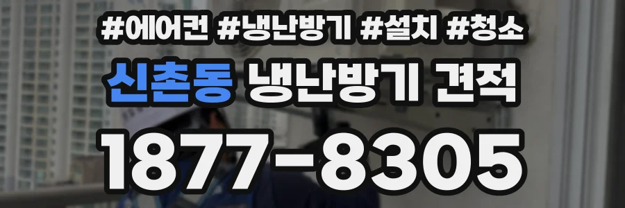 신촌동 냉난방기 견적