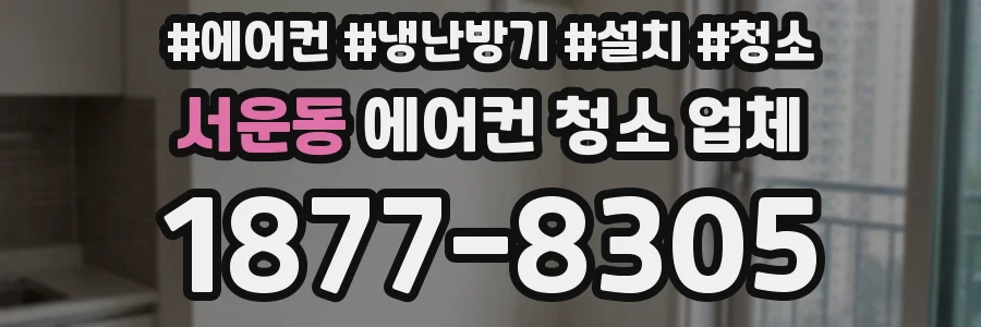 서운동 에어컨 청소 업체
