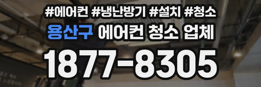 용산구 에어컨 청소 업체