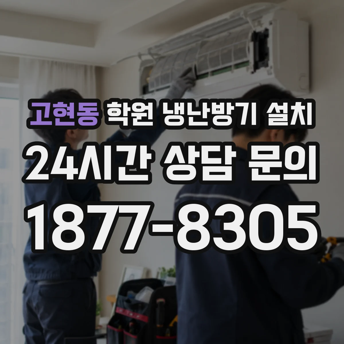 고현동 학원 냉난방기 설치