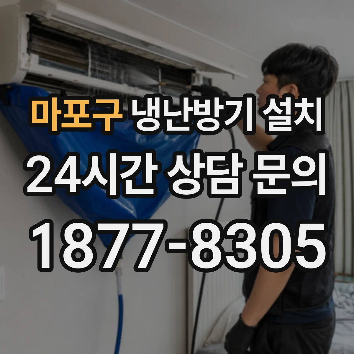 마포구 냉난방기 설치