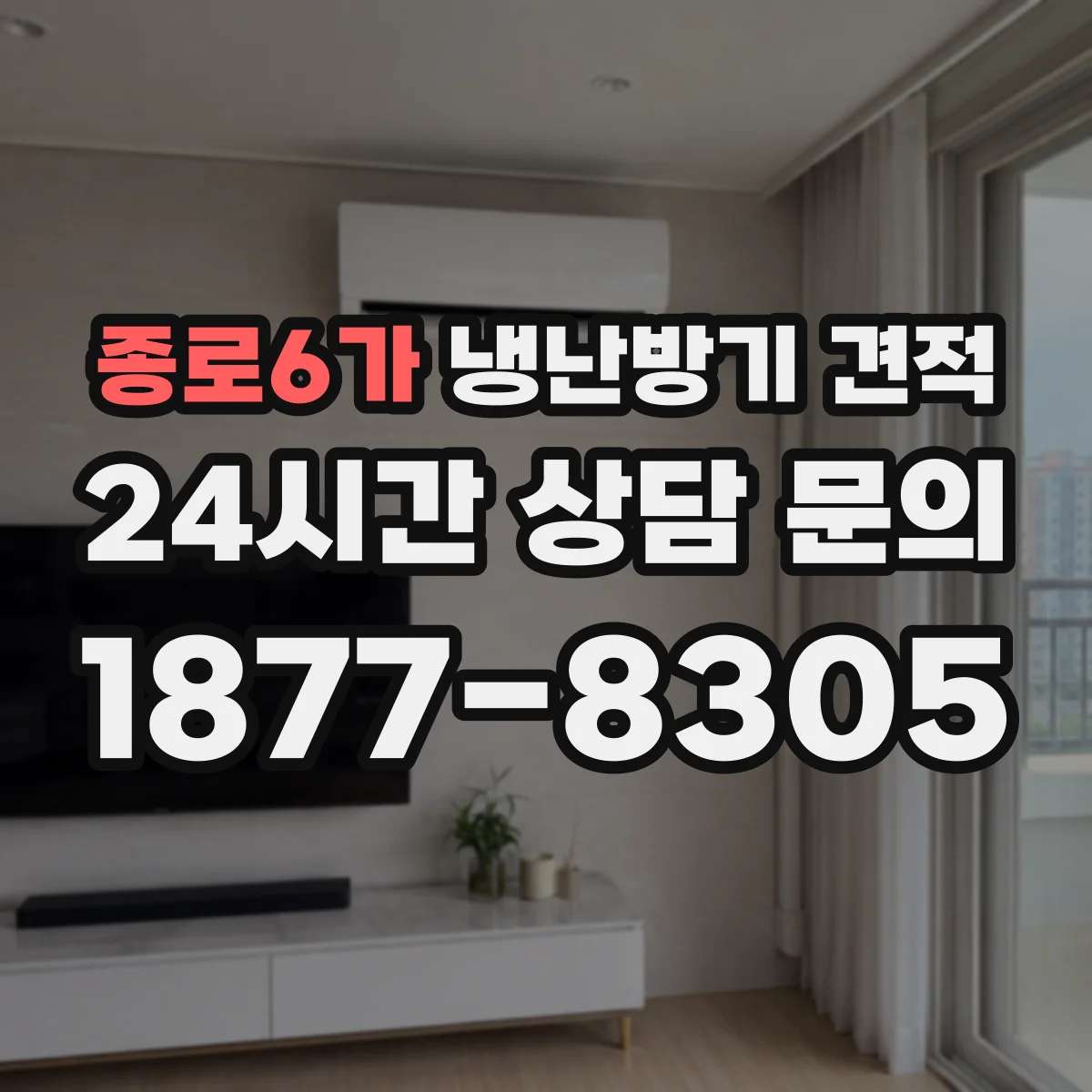 종로6가 냉난방기 견적