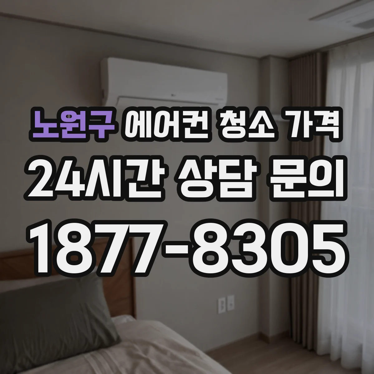 노원구 에어컨 청소 가격