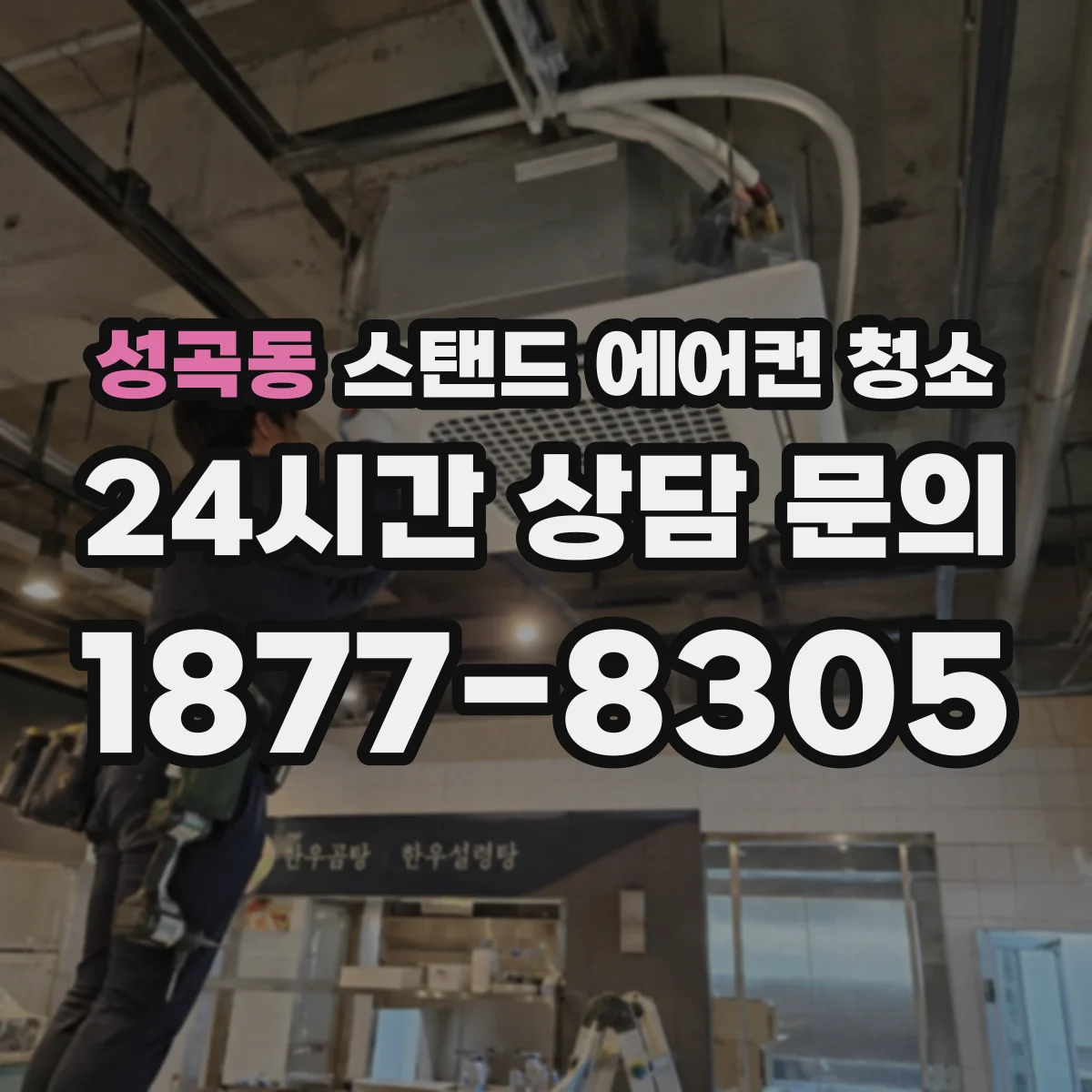 성곡동 스탠드 에어컨 청소