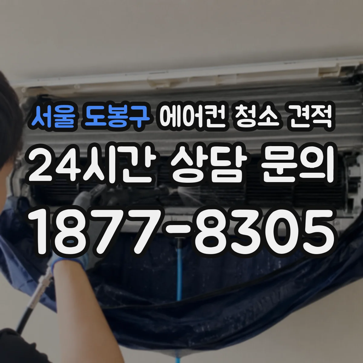 서울 도봉구 에어컨 청소 견적