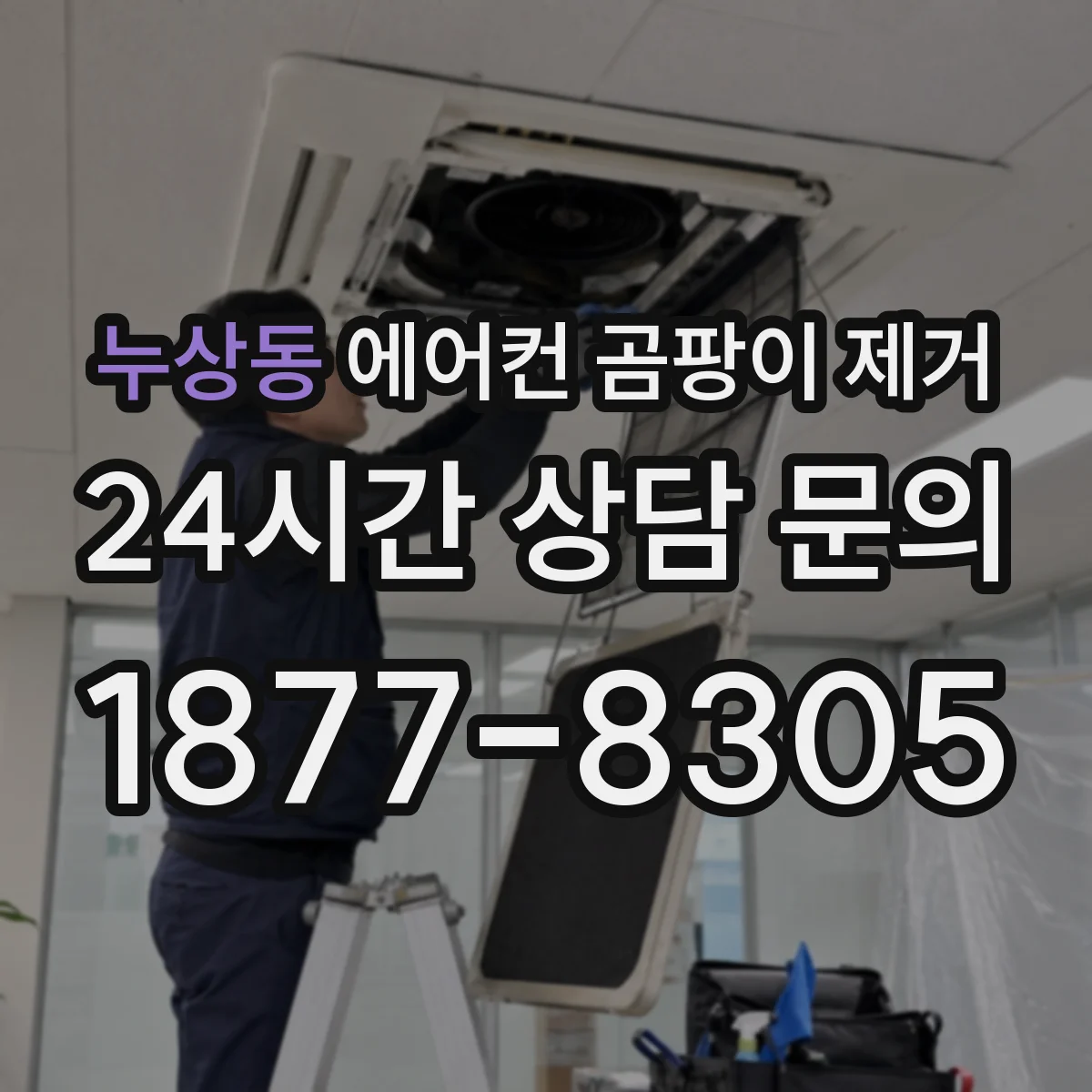 누상동 에어컨 곰팡이 제거