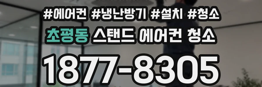 초평동 스탠드 에어컨 청소