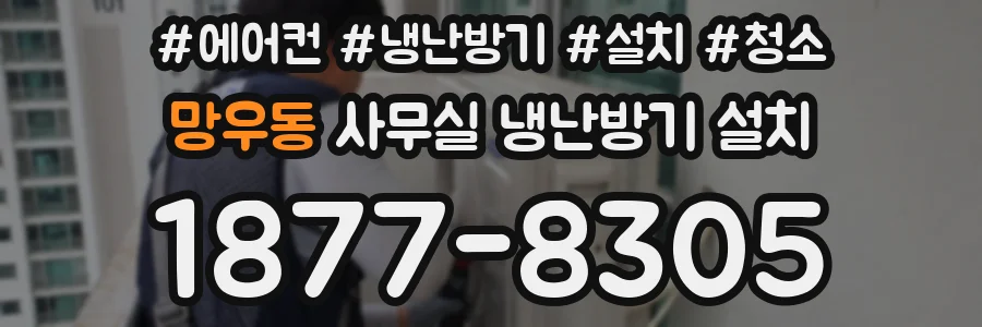 망우동 사무실 냉난방기 설치