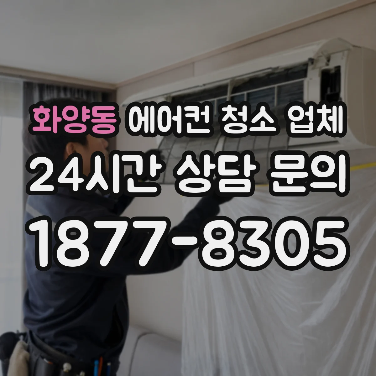 화양동 에어컨 청소 업체