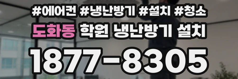 도화동 학원 냉난방기 설치