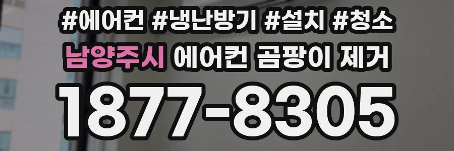 남양주시 에어컨 곰팡이 제거