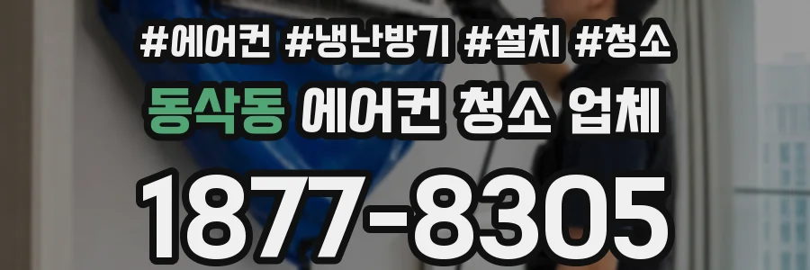 동삭동 에어컨 청소 업체