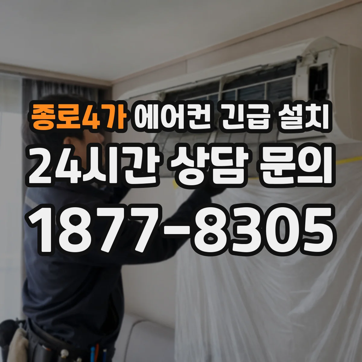 종로4가 에어컨 긴급 설치