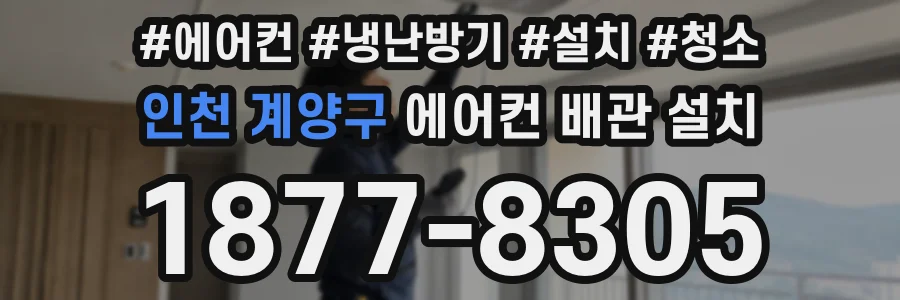 인천 계양구 에어컨 배관 설치
