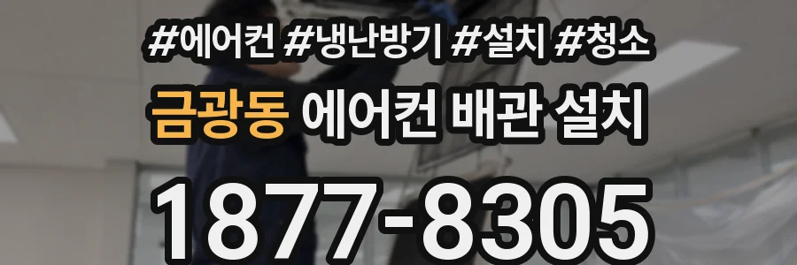 금광동 에어컨 배관 설치