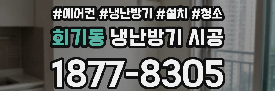 회기동 냉난방기 시공