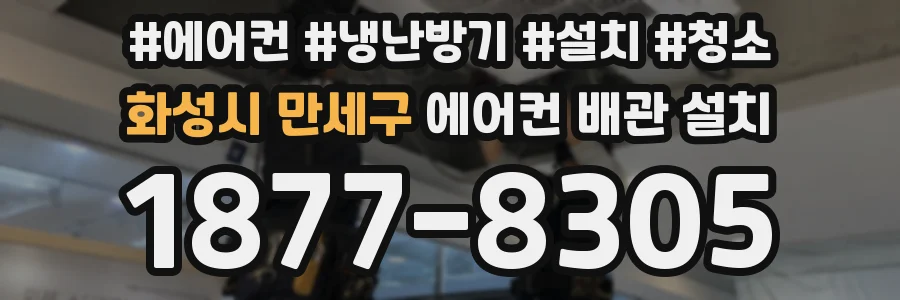 화성시 만세구 에어컨 배관 설치
