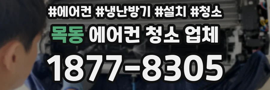 목동 에어컨 청소 업체