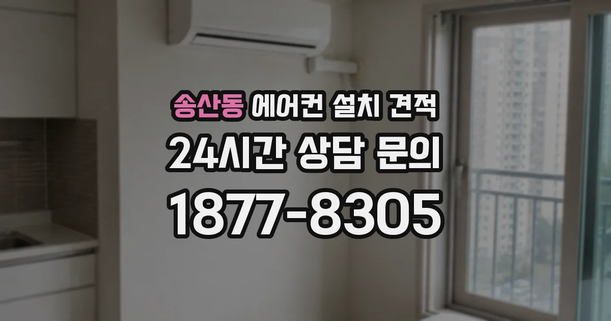 송산동 에어컨 설치 견적