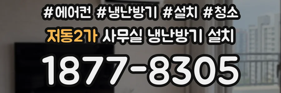 저동2가 사무실 냉난방기 설치