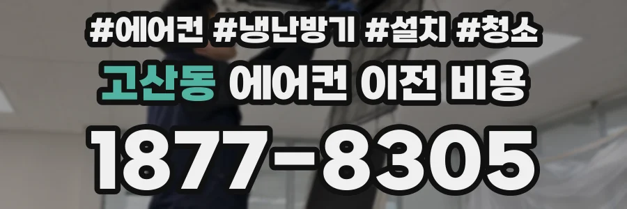 고산동 에어컨 이전 비용
