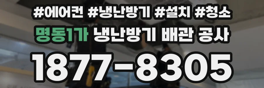 명동1가 냉난방기 배관 공사