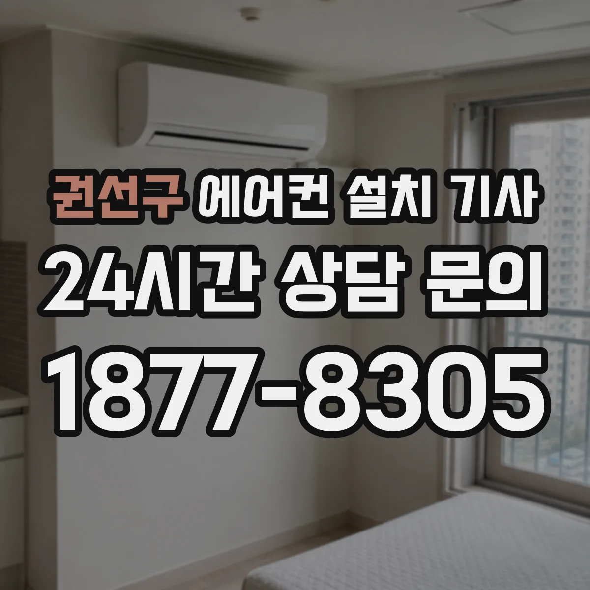권선구 에어컨 설치 기사