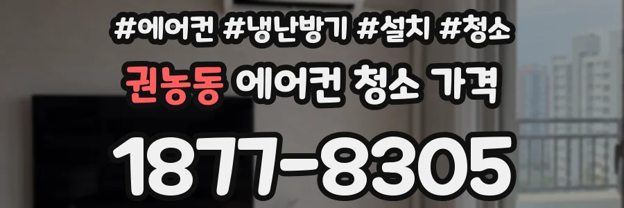 권농동 에어컨 청소 가격