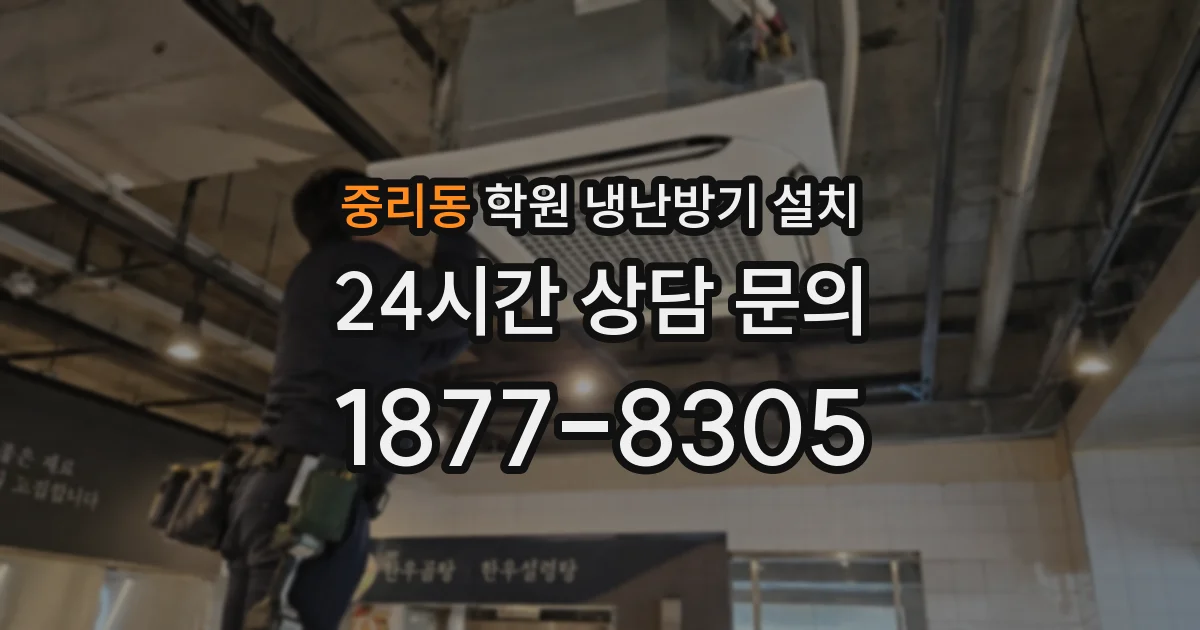 중리동 학원 냉난방기 설치