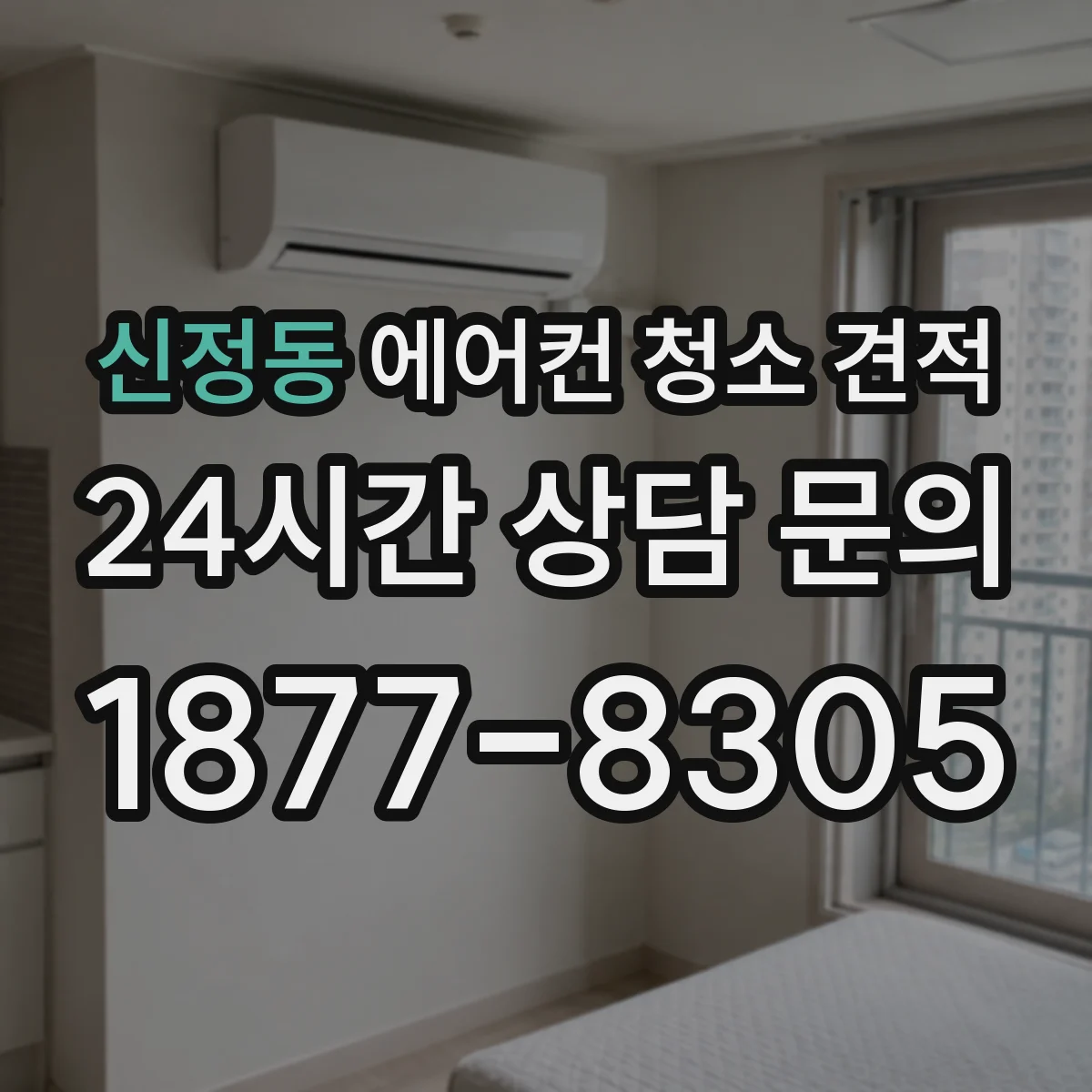 신정동 에어컨 청소 견적